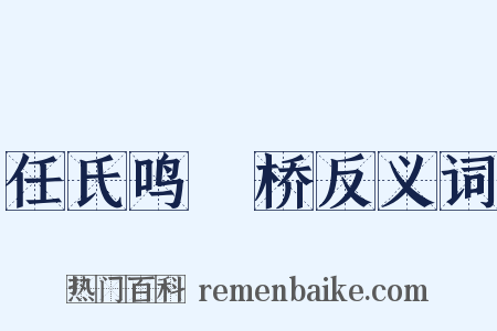 任氏鸣珰桥反义词是什么意思的图片